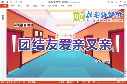 中班语言课件《团结友爱亲又亲》教案图片