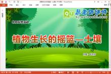 中班科学课件《植物生长的摇篮—土壤》教案PPT课件