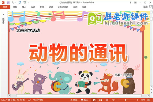 大班科学课件《动物的通讯》教案音效学具PPT课件