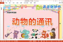 大班科学课件《动物的通讯》教案音效学具PPT课件下载