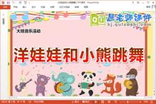 大班音乐课件《洋娃娃和小熊跳舞》教案图片PPT课件