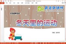 大班健康课件《冬天里的运动》教案PPT课件下载