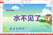 中班科学课件《水不见了》教案记录表PPT课件下载