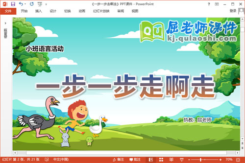 小班语言故事课件《一步一步走啊走》教案PPT课件