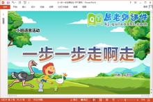 小班语言故事课件《一步一步走啊走》教案PPT课件下载