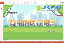 大班健康课件《有用的医疗用具》教案PPT课件下载