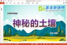 大班科学课件《神秘的土壤》教案字卡图片PPT课件下载