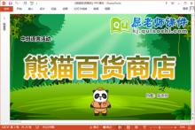 中班语言课件《熊猫百货商店》教案字卡PPT课件