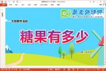 大班数学课件《糖果有多少》教案学具PPT课件下载