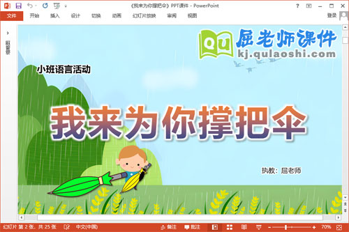 小班语言课件《我来为你撑把伞》教案音乐PPT课件