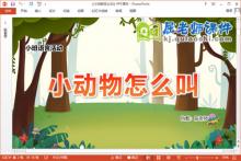 小班语言课件《小动物怎么叫》教案音效图片PPT课件下载