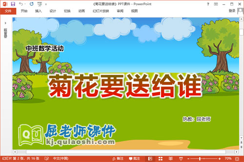 中班数学课件《菊花要送给谁》教案学具PPT课件