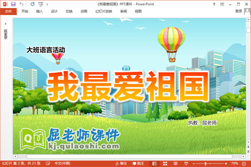 大班语言课件《我最爱祖国》教案图片PPT课件