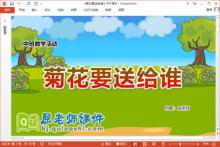 中班数学课件《菊花要送给谁》教案学具PPT课件下载