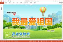 大班语言课件《我最爱祖国》教案图片PPT课件下载
