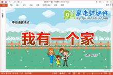 中班语言儿歌课件《我有一个家》教案PPT课件下载