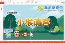 小班语言故事课件《小猴请客》教案图片PPT课件下载