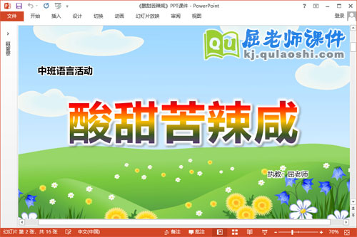 中班语言课件《酸甜苦辣咸》教案学具PPT课件