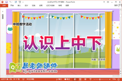 中班数学课件《认识上中下》教案学具PPT课件