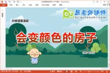 大班语言公开课课件《会变颜色的房子》教案图片录音PPT课件下载