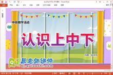 中班数学课件《认识上中下》教案学具PPT课件下载