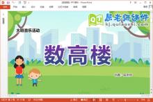 大班音乐课件《数高楼》教案PPT课件