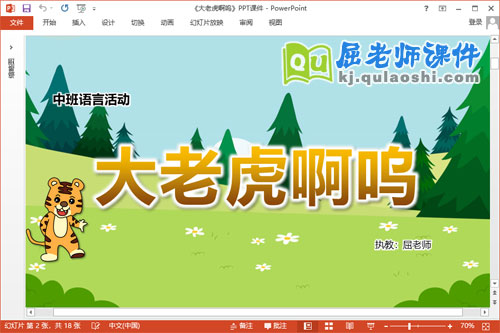 中班语言故事课件《大老虎啊呜》教案图片