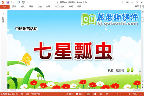 中班语言儿歌课件《七星瓢虫》教案PPT课件