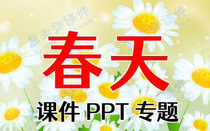 春天课件PPT专题PPT下载