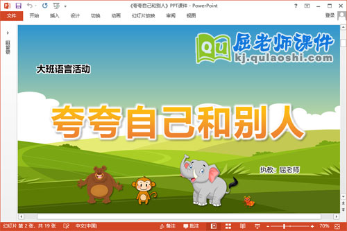 大班语言故事课件《夸夸自己和别人》教案图片