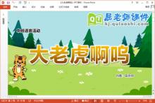 中班语言故事课件《大老虎啊呜》教案图片PPT课件下载