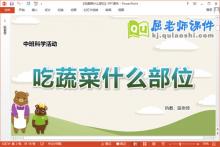 中班科学课件《吃蔬菜什么部位》教案PPT课件下载
