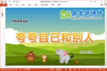 大班语言故事课件《夸夸自己和别人》教案图片音乐PPT课件下载
