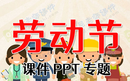 劳动节课件PPT专题PPT下载