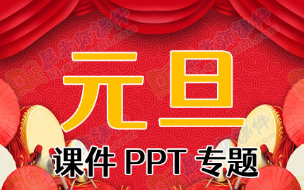 元旦课件PPT专题PPT下载