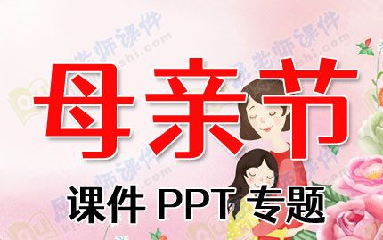 母亲节课件PPT专题PPT下载