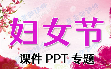 妇女节课件PPT专题PPT下载
