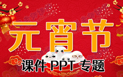元宵节课件PPT专题PPT下载