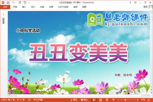 小班科学课件《丑丑变美美》教案学具