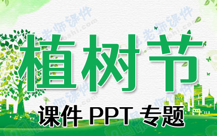 植树节课件PPT专题PPT下载