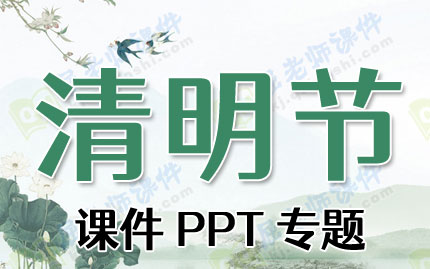 清明节课件PPT专题PPT下载