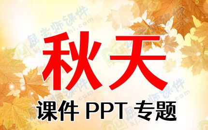 秋天课件PPT专题PPT下载