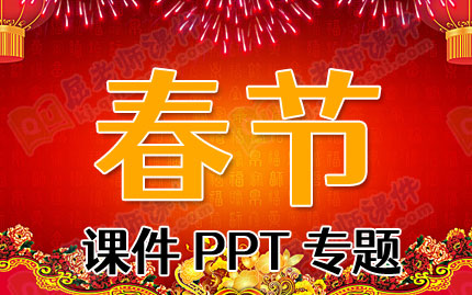 春节课件PPT专题PPT下载