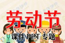 劳动节课件PPT专题下载