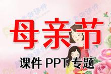 母亲节课件PPT专题下载