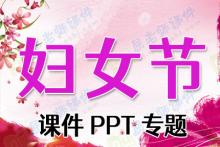 妇女节课件PPT专题下载