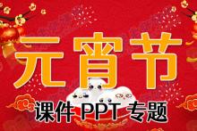元宵节课件PPT专题下载