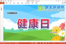 大班健康课件《健康日》教案PPT课件下载