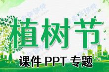 植树节课件PPT专题下载