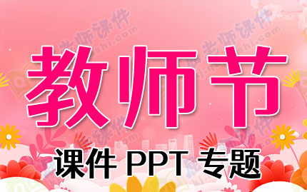 教师节课件PPT专题PPT下载